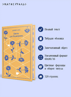 Цветы для Элджернона. Киз Д. Printed books Эксмо