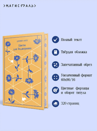 Цветы для Элджернона. Киз Д. Printed books Эксмо