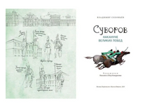 Суворов. Накануне великих побед. В. Соловьев Printed books Настя и Никита