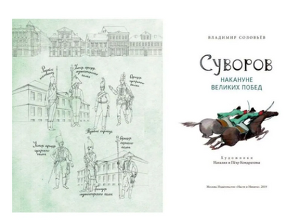 Суворов. Накануне великих побед. В. Соловьев Printed books Настя и Никита