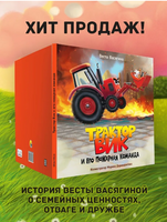 ТРАКТОР ВИК И ЕГО ПОЖАРНАЯ КОМАНДА Printed books Проф Пресс