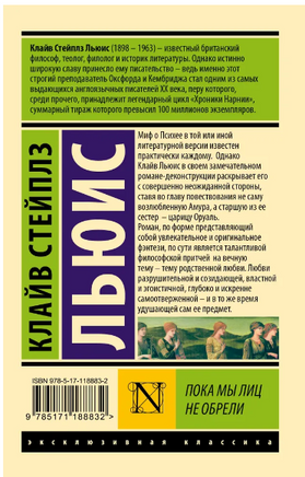 Пока мы лиц не обрели. Льюис Клайв Стейплз. Мягкий переплёт Printed books АСТ