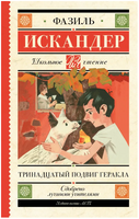 Тринадцатый подвиг Геракла. Искандер Ф. Абдулович Printed books АСТ