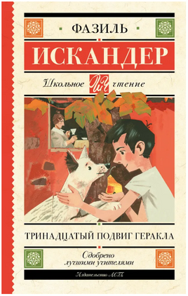 Тринадцатый подвиг Геракла. Искандер Ф. Абдулович Printed books АСТ