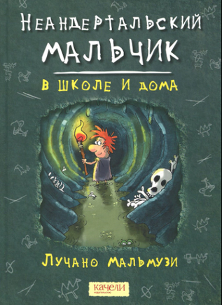 Неандертальский мальчик. Компл.3 кн. - [bookvoed_us]