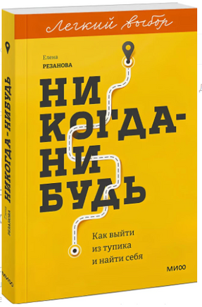 Никогданибудь. Как выйти из тупика и найти себя. Легкий выбор Printed books МИФ