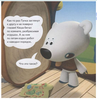 Ми-ми-мишки. Дома и домики. Кто живёт в иглу, строит стены из бумаги, и как устроен ?умный дом??