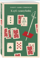 Клуб самоубийц. Р. Стивенсон