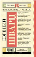 Первоклассница. Рассказы. Шварц Е.Л. Printed books АСТ