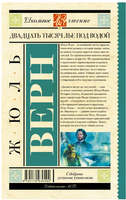 Двадцать тысяч лье под водой. Верн Ж. Printed books АСТ