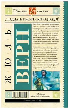 Двадцать тысяч лье под водой. Верн Ж. Printed books АСТ