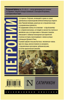 Сатирикон. Петроний Арбитр. Мягкий переплёт Printed books АСТ