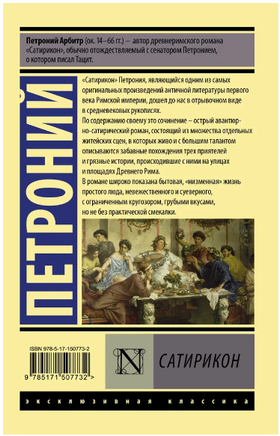 Сатирикон. Петроний Арбитр. Мягкий переплёт Printed books АСТ