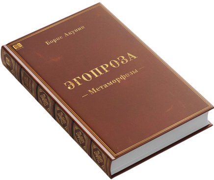 Метаморфозы. Борис Акунин Print Books Бабук книжный клуб