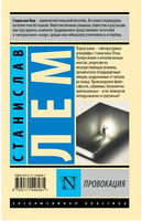 Провокация. Лем Станислав. Мягкий переплёт Printed books АСТ