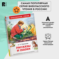 Рассказы и сказки. Платонов А. Printed books Росмэн