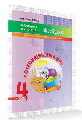 Математика с улыбкой 4 кл / Ростовщик Джафар Printed books Вакоша