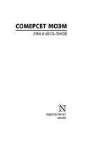 Луна и шесть пенсов. Моэм Уильям Сомерсет. Мягкий переплёт Printed books АСТ