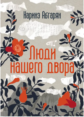 Люди нашего двора. Абгарян Н. Printed books АСТ