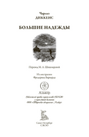 Большие надежды. 30 иллюстраций Фредерика Бернарда - [bookvoed_us]