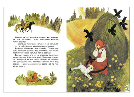 Сестрица Аленушка и братец Иванушка. Книги нашего детства Printed books СТРЕКОЗА