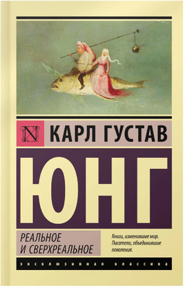Реальное и сверхреальное. Юнг Карл Густав. Мягкий переплёт Printed books АСТ