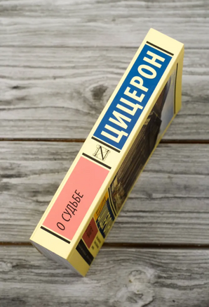 О судьбе. Цицерон Марк Туллий. Мягкий переплёт Printed books АСТ
