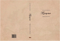 Конармия. Бабель Исаак Эммануилович