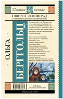 Говорит Ленинград. Стихи и воспоминания о войне. Берггольц О.Ф. Printed books АСТ