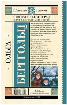Говорит Ленинград. Стихи и воспоминания о войне. Берггольц О.Ф. Printed books АСТ