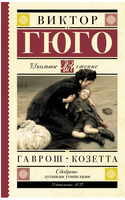 Гаврош. Козетта. Гюго Виктор Printed books АСТ