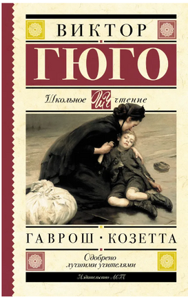 Гаврош. Козетта. Гюго Виктор Printed books АСТ