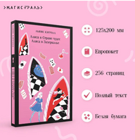 Алиса в Стране чудес. Алиса в Зазеркалье