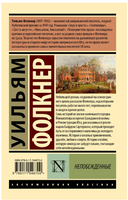 Непобежденные. Фолкнер Уильям. Мягкий переплёт Printed books АСТ