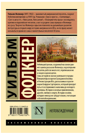 Непобежденные. Фолкнер Уильям. Мягкий переплёт Printed books АСТ