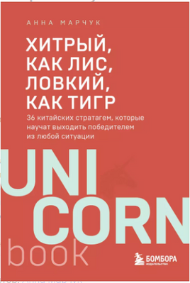 Хитрый, как лис, ловкий, как тигр. 36 китайских стратагем Printed books Эксмо