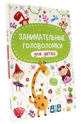 Занимательные головоломки для детей Printed books Проф Пресс