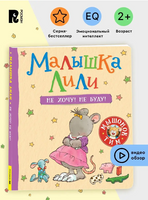 Малышка Лили. Не хочу! Не буду! Printed books Росмэн