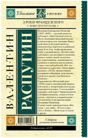 Уроки французского. Повести и рассказы. Распутин В. Григорьевич Printed books АСТ