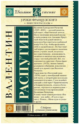 Уроки французского. Повести и рассказы. Распутин В. Григорьевич Printed books АСТ