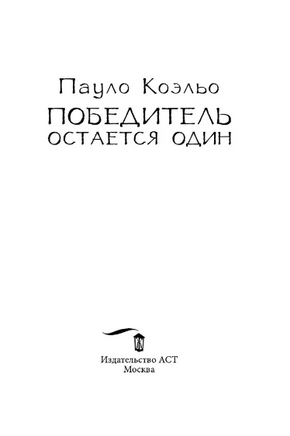 Победитель остается один. Коэльо Пауло. Мягкий переплёт Printed books АСТ