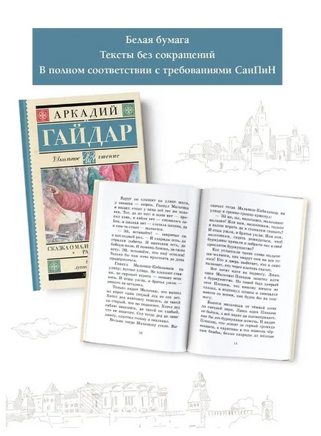 Сказка о Мальчише-Кибальчише. Рассказы. Гайдар Аркадий Петрович Printed books АСТ