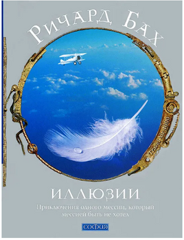 Иллюзии: Приключения одного мессии, который мессией быть не хотел Printed books София