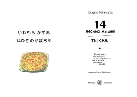 14 лесных мышей. Тыква. Кадзуо Ивамура. Мини формат Printed books Самокат