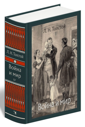 Война и мир. В 4-х Томах. Толстой Л.Н.Малая классика Речи Printed books РЕЧЬ