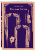 Призрак Оперы.  Гастон Леру