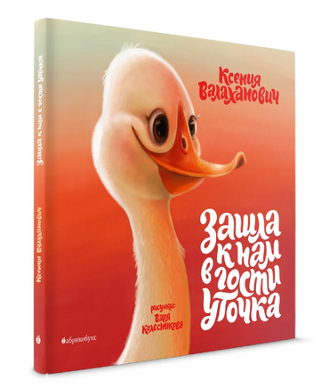 Зашла к нам в гости уточка Printed books Абрикобукс