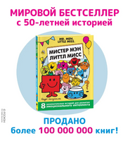 8 историй для развития эмоциональн интеллекта/ Мистер Мэн и Литтл Мисс.