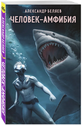 Человек-амфибия. Беляев А. Супергерои русской литературы Москва : Эксмо