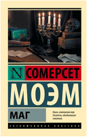 Маг. Моэм Уильям Сомерсет. Мягкий переплёт Printed books АСТ